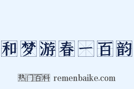 和梦游春一百韵是什么意思的图片